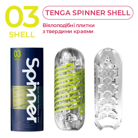 Мастурбатор Tenga Spinner 03 Shell з пружною стимулювальною спіраллю всередині - фото №4