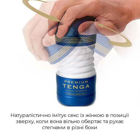 Мастурбатор Tenga Premium Rolling Head Cup з інтенсивною стимуляцією головки №3