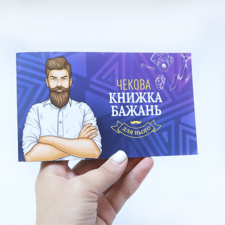 Чекова Книжка Бажань: Для Нього (UA) - фото №6