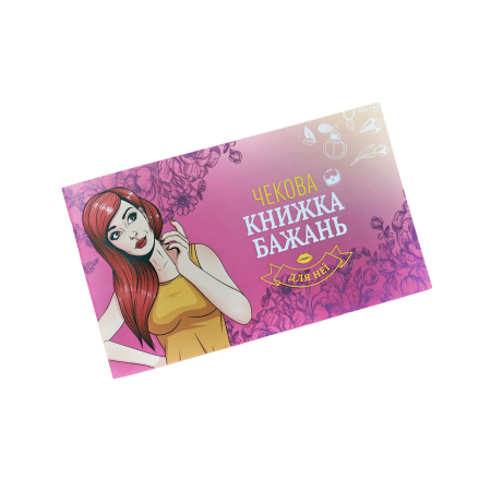 Чекова Книжка Бажань: Для Неї (UA) - фото
