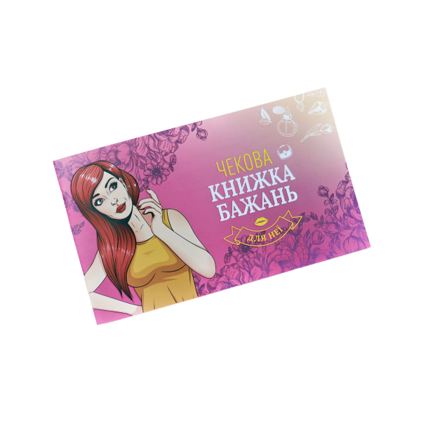 Чекова Книжка Бажань: Для Неї (UA) - фото