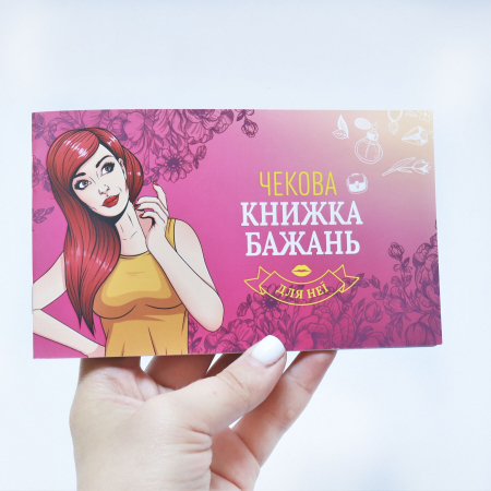 Чекова Книжка Бажань: Для Неї (UA) - фото №5