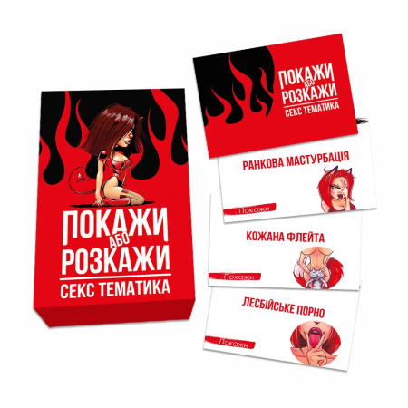 Еротична гра «Покажи або розкажи. Секс тематика» 18+ (UA) №3