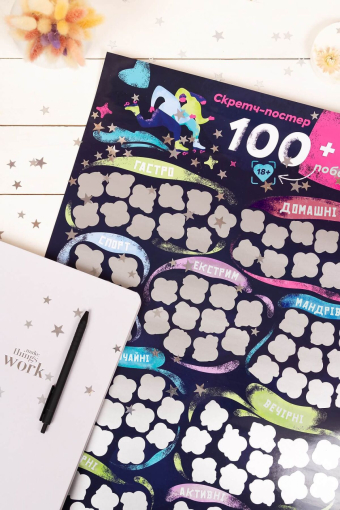 Скретч постер «100+1 побачення» (UA) - фото №5