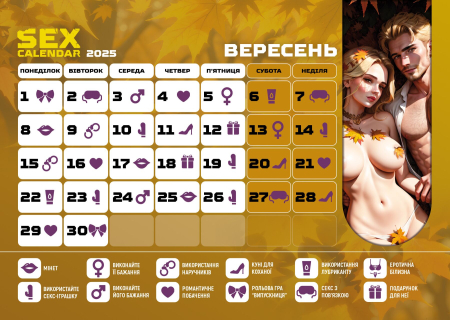 SEX КАЛЕНДАР-2025 (UA) - фото №9